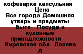 кофеварка капсульная “nespresso“ › Цена ­ 2 000 - Все города Домашняя утварь и предметы быта » Посуда и кухонные принадлежности   . Кировская обл.,Лосево д.